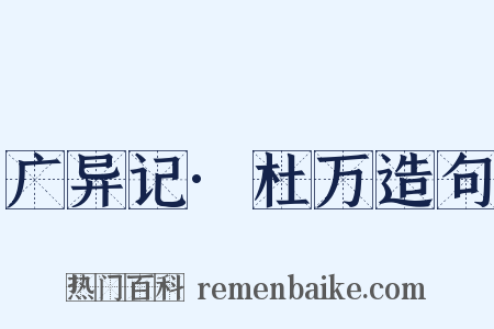 广异记·杜万造句是什么意思的图片